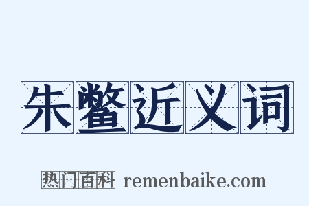 朱鳖近义词是什么意思的图片